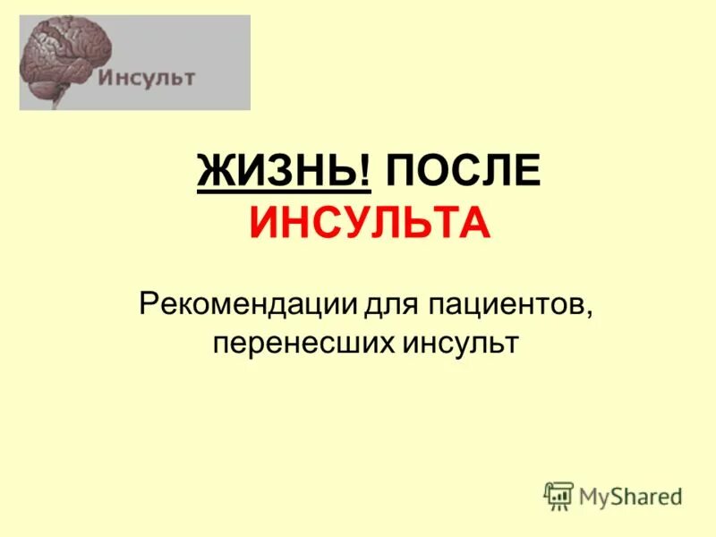 Инсульт и жизнь