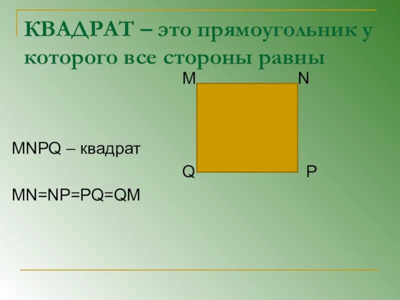 Прямоугольник. Квадрат. Прямоугольный квадрат. Квадратный прямоугольник.