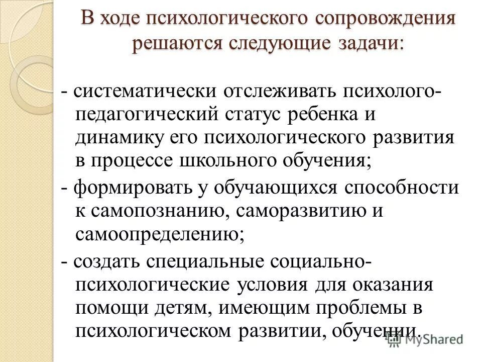 Психологическое сопровождение задачи. Задачи психологического сопровожд. В ходе психологического сопровождения решаются следующие задачи. Психолого-педагогический статус. К основным задачам психологического сопровождения относятся.