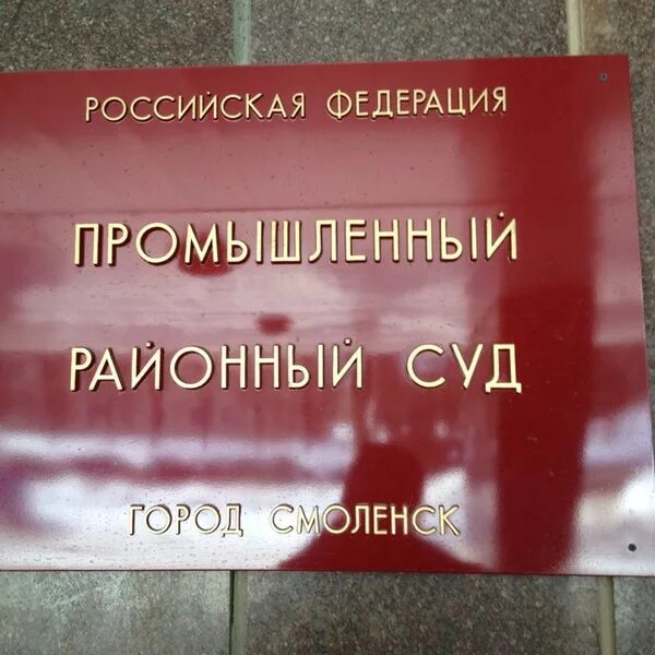 Промышленный районный суд смоленск