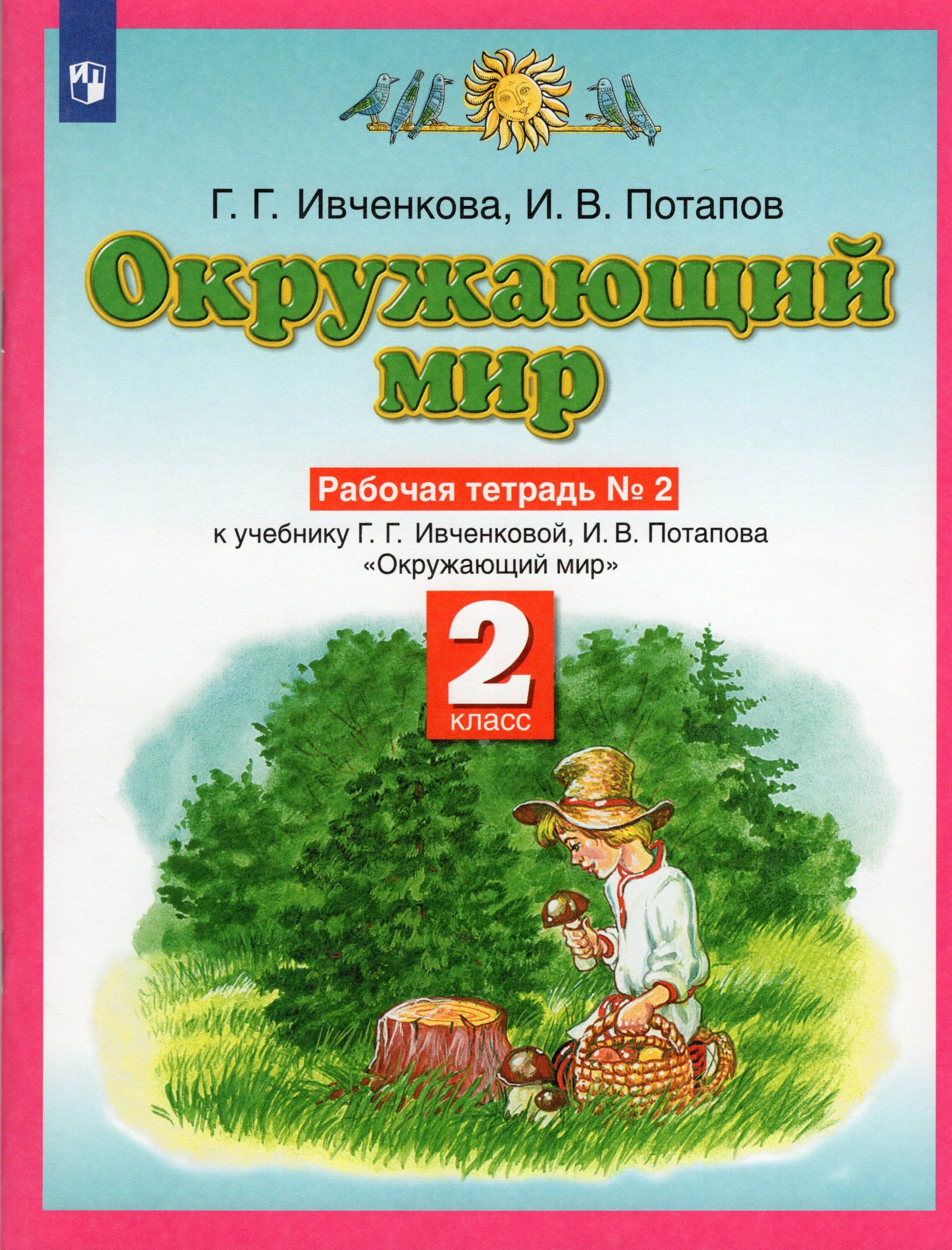 Г г потапов окружающий мир. Планета знаний г.г. Ивченкова, и.в.Потапов. «Планета знаний» г.г. Ивченкова, и.в. Потапов окружающий мир. Планета знаний окружающий мир Саплина 4 класс. Ивченкова. Окружающий мир./"Планета знаний"/ ФГОС. Ч.2. 4 кл.(АСТ).