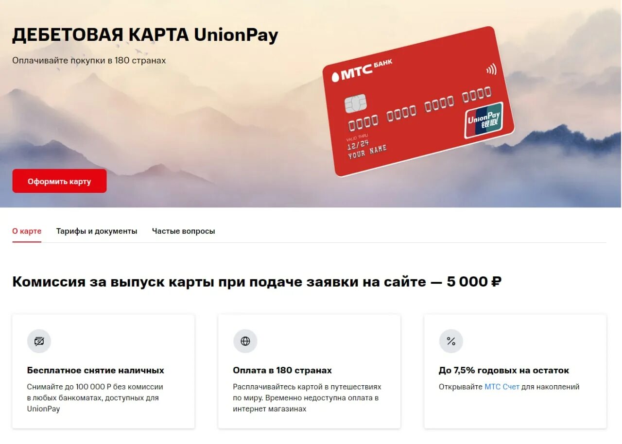 Выпустить юнион пей. Карта Unionpay МТС банк. Дебетовая карта Unionpay. Карта Юнион Пэй. Оформить карту Unionpay.