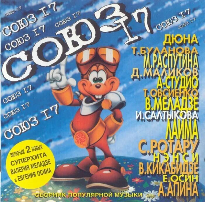 Музыкальные сборники союз. Сборник союз слушать. Союз 47. Сборник союз слушать. Сборник союз слушать.