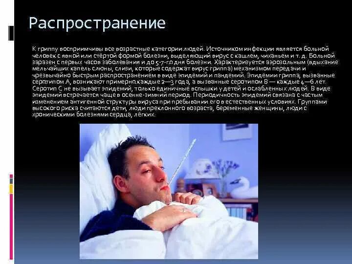 Условия для распространения гриппа. Распространение гриппа. заболевание грипп распространение. пути распространения вируса гриппа. распространение гриппа характерно в виде.