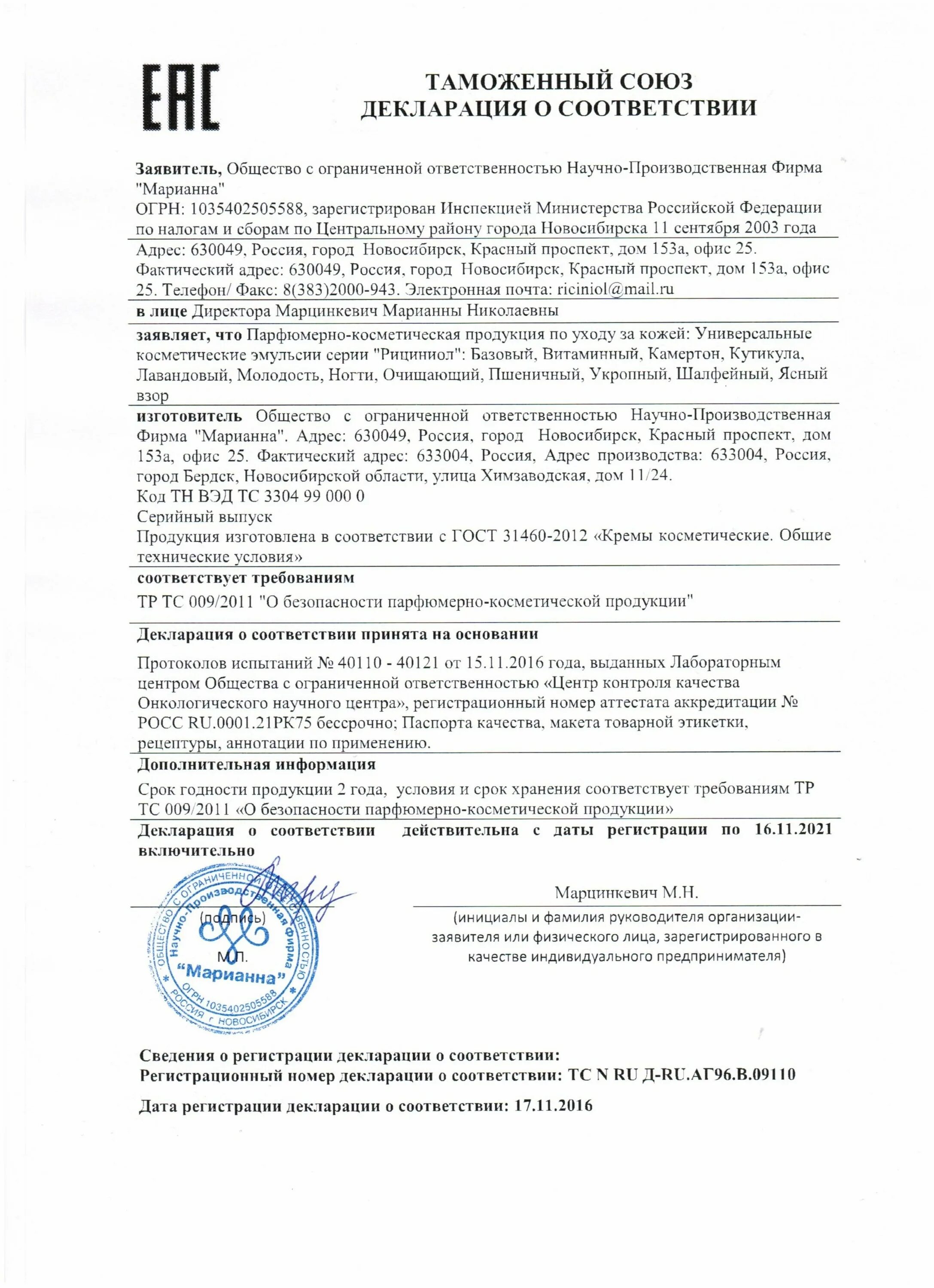 гост крема косметические. 31460 2012 кремы косметические. эстель сертификат 2011 года. гост 31460-2012 кремы косметические общие технические условия. декларация соответствия на шампунь hed & shoulders.