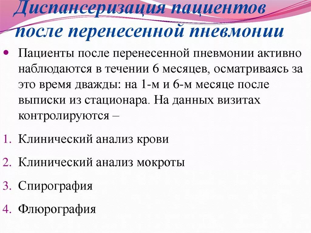 Ковид восстановление легких. Дмспансерноеинаблюдение при пневмонии. Диспансерное наблюдение после пневмонии. Диспансеризация пациентов после пневмонии. Рекомендации пациенту после пневмонии.