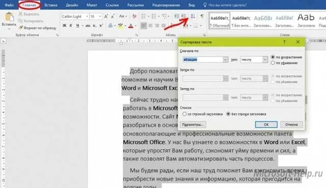 Отсортировать строку в алфавитном порядке. Сортировка по алфавиту в ворде 2003. упорядочивание по алфавиту в ворде. отсортировать строки по алфавиту. рассортировать по алфавиту в ворде.