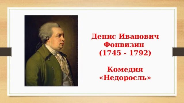 Жизнь и творчество д и фонвизина презентация. Жизнь и творчество д и фонвизина презентация