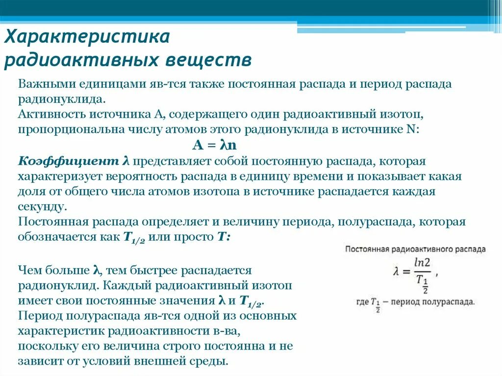 Характеристики распада. Характеристики радиоактивных веществ. Характеристика радиоактивности. Радиационные характеристики вещества. Характеристика и параметры радиоактивных веществ.