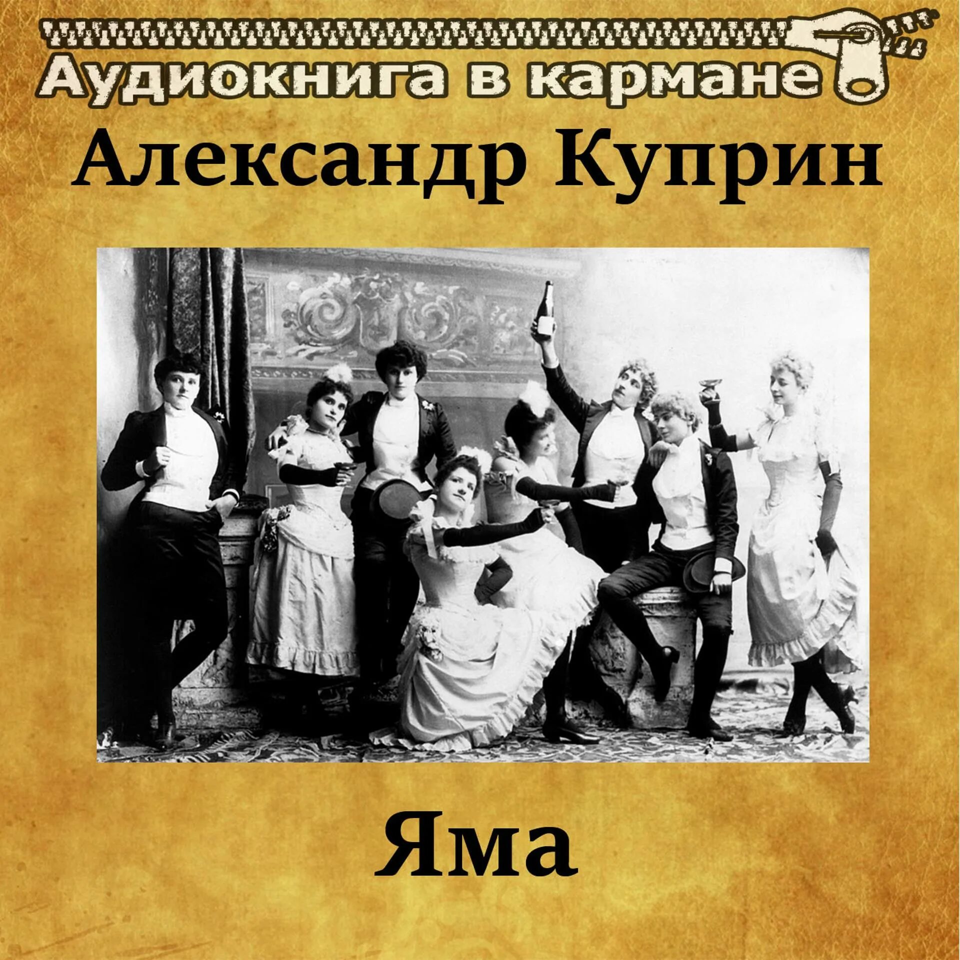 Куприн яма слушать аудиокнигу. Куприн а.и. "яма". Яма аудиокнига. Яма Куприна. Куприн аудиокнига.