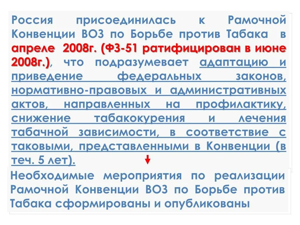 Конвенции ратифицированные рф. Конвенция воз. Рамочная конвенция о курении. Рамочная конвенция по борьбе против табака. Рамочная конвенция воз по борьбе против табака 2003 г.