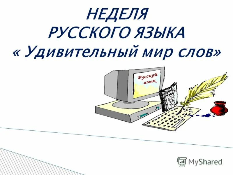 Неделя русского языка. Удивительный мир слов. Рисунок на неделю русского языка. Неделя русского языка и литературы в школе.