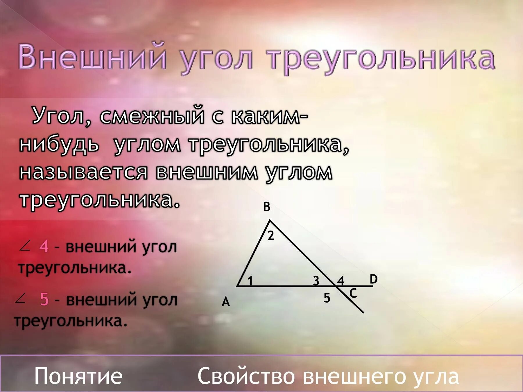 Презентация внешние углы треугольника. Т О смежных углах. Смежные углы в треугольнике. Углы треугольника. Смежные треугольники.