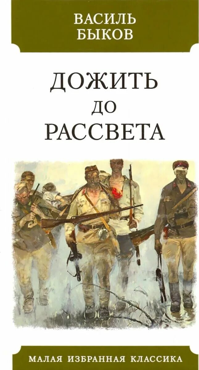 Книги быкова отзывы. Дожить до рассвета Василь Быков обложка. Дожить до рассвета Василь Быков книга. Василь Быков Владимирович дожить до рассвета. Василь Быков дожить до рассвета обложка книги.