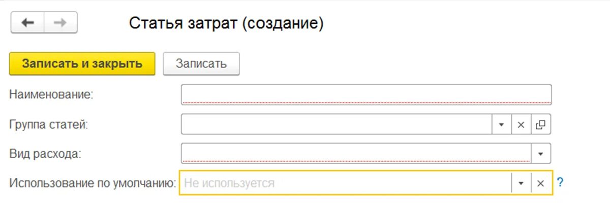 Новый элемент 1с. Затраты в 1с. Статьи затрат в 1с. Вид затрат в 1с. Расходы по статьям затрат в 1с.