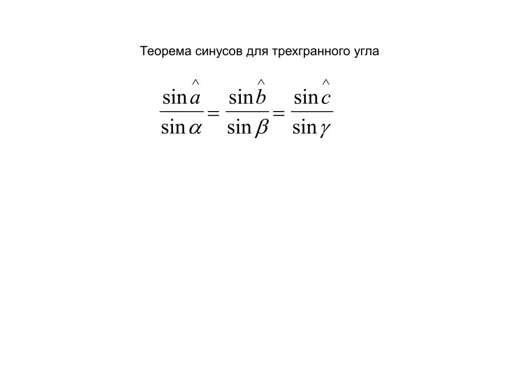 Теорема синусов для трехгранного угла. Теорема косинусов для трехгранного угла. Синус трехгранного угла. Трехгранный угол формула.