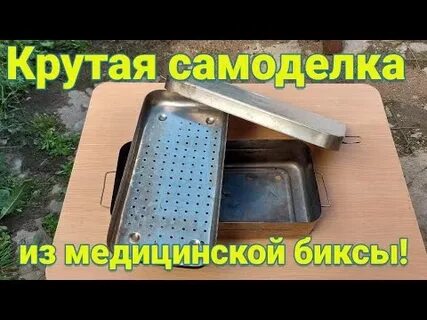 Сделать из биксы