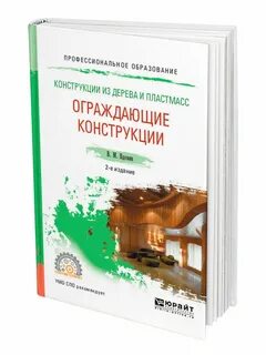 Конструкции из дерева и пластмасс