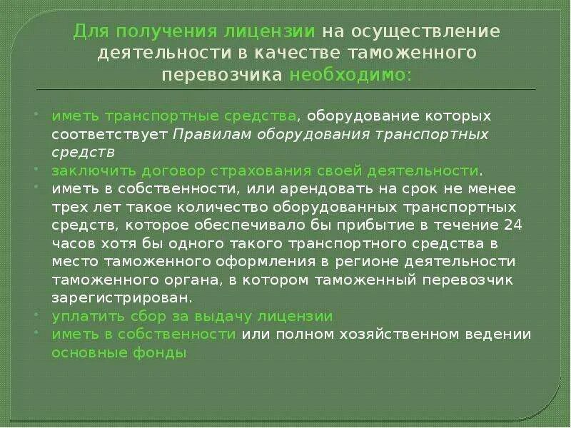 Дата получения статуса. Деятельность таможенного перевозчика. Требования к таможенному перевозчику. Лицензия таможенного перевозчика. Правовое положение таможенного перевозчика..