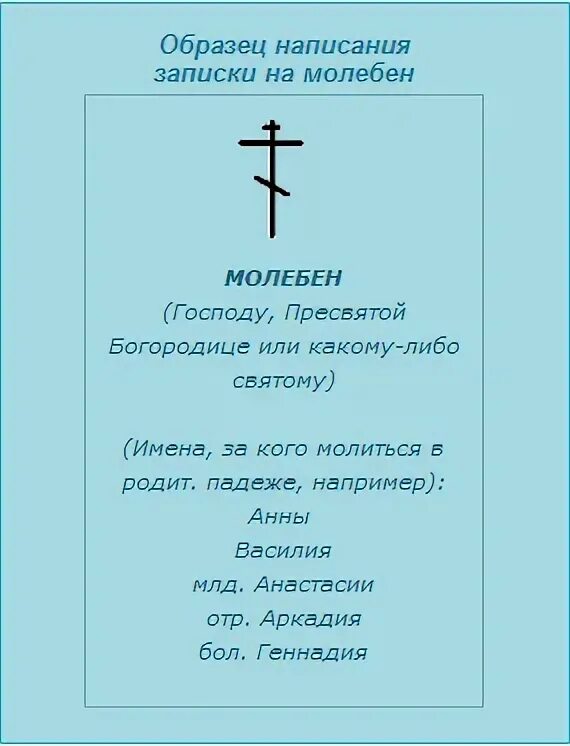 Каким святым заказывать молебен. Как правильно написать записочку молебен о здравии. Записка молебен благодарственный Господу. Молебен о здравии Пресвятой Богородице записка. Благодарственный молебен образец Записки.