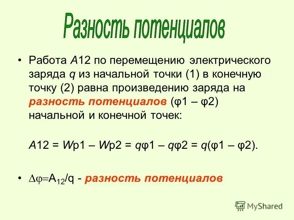 Ускоряющая разность потенциалов это. Разность потенциалов начальной и конечной точек. Работа равна разности потенциальных энергий. Разность потенциалов в физике. Разность потенциалов химия.