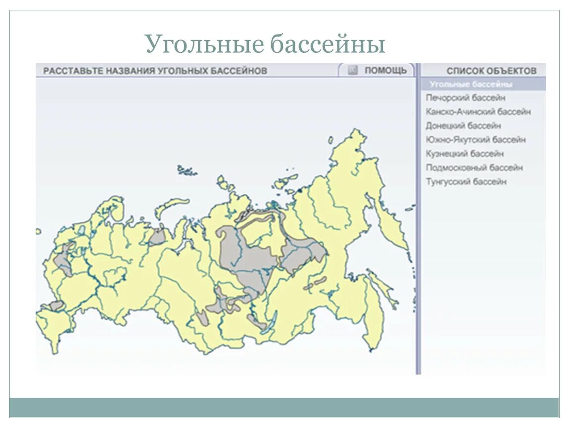 Карта угольных бассейнов России. Угольные бассейны на карте. Угольные бассейны России на карте. Бассейны угля.