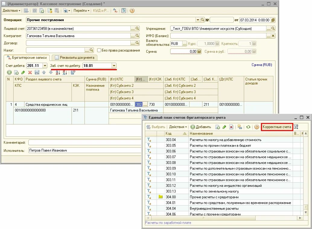 Как в бухгалтерская операция отключить проверку. Отключить проверку корректных счетов операция бухгалтерская. Как отключить проверку корректных счетов. Корректный счет. 3 где найти.
