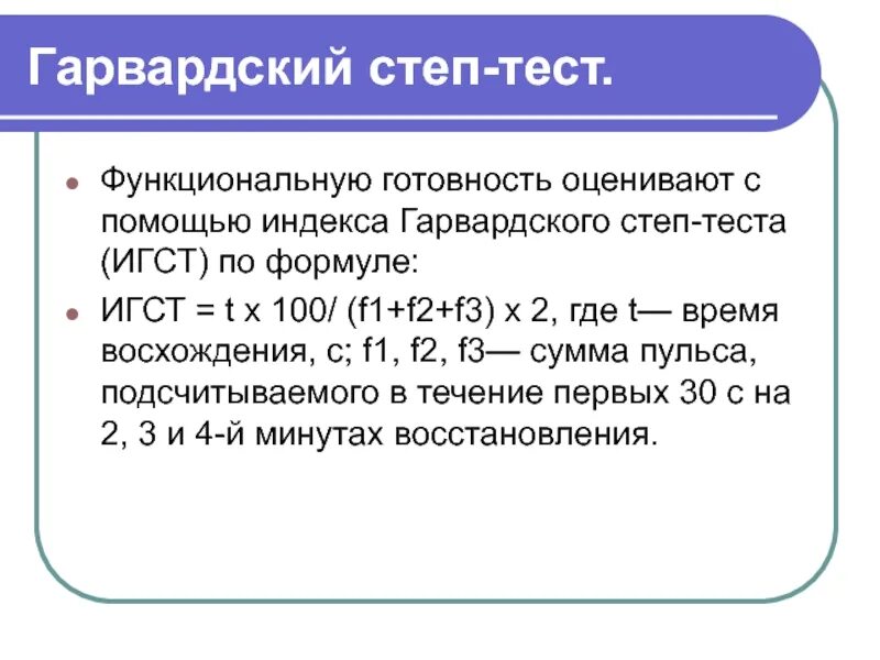 Степ тест. Формула гарвардского степ-теста. индекс гарвардского степ-теста игст. проба гарвардского степ-теста. методика проведения гарвардского степ-теста.