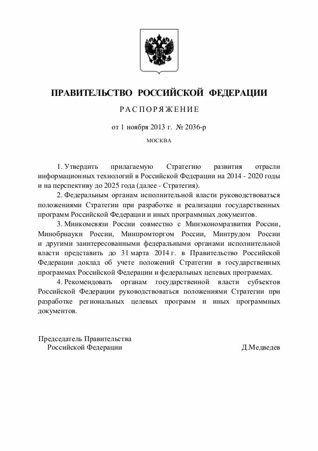 Постановление правительства Российской Федерации. Об утверждении правил оказания платных образовательных услуг. Постановление об утверждении платных услуг. Распоряжение правительства РФ. Стратегия развития отрасли информационных