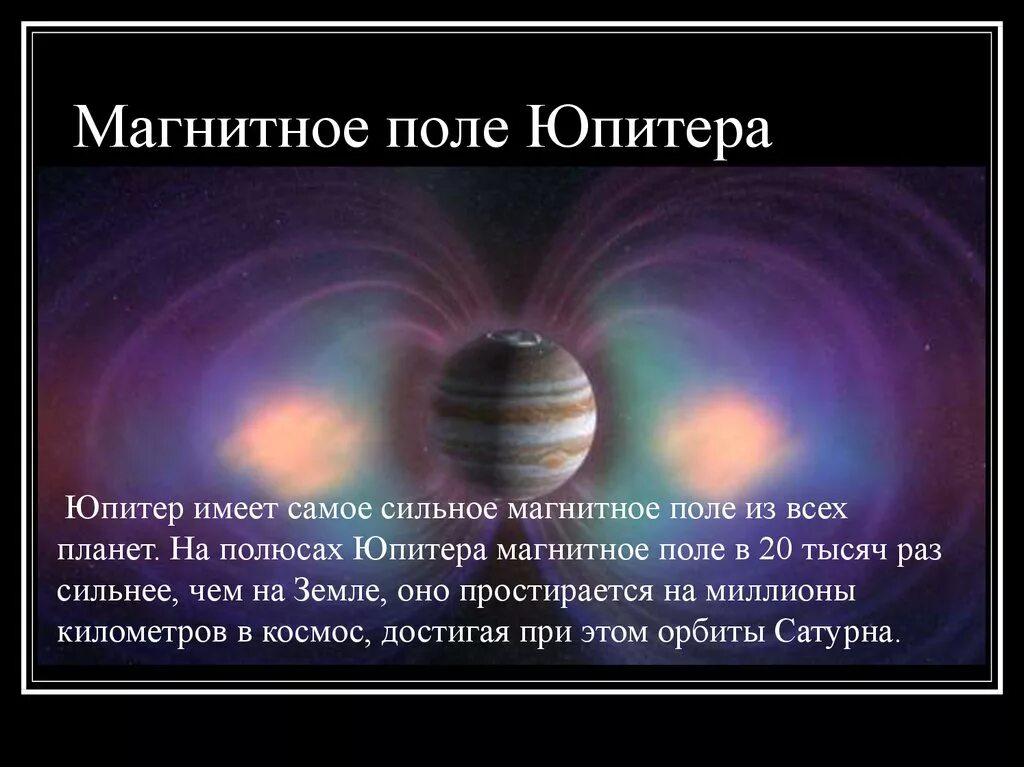На какой планете самые сильные ветра. Магнитное поле Юпитера. Юпитер Планета магнитное поле. Магнитосфера Юпитера. Магнитная сфера Юпитера.