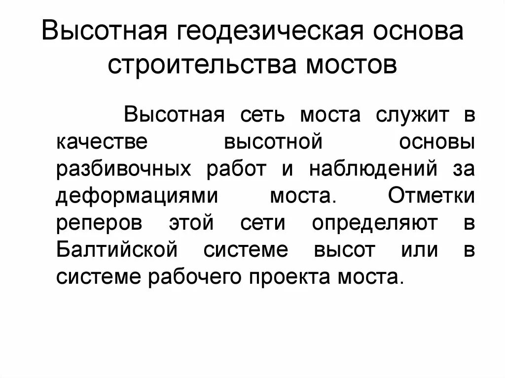 Высотная основа