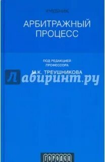 Треушников арбитражный процесс