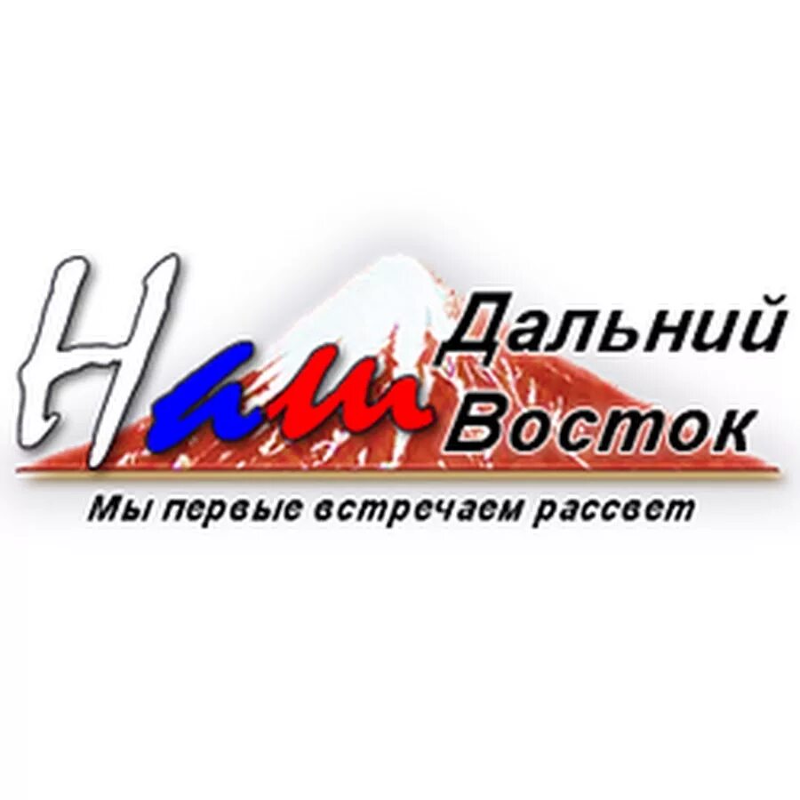 Дальний восток песня. За нами дальний восток песня. Дальний восток. Гимн дальнего востока. Цитаты про дальний восток.