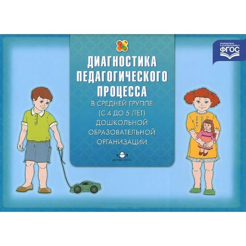 Диагностика педагогического процесса. Н В Верещагина диагностика педагогического процесса. Педагогическая диагностика индивидуального развития ребенка. Педагогическая диагностика дошкольников.