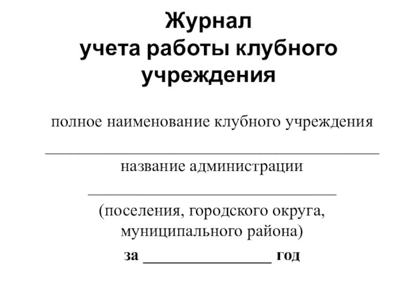 Учет клубных формирований