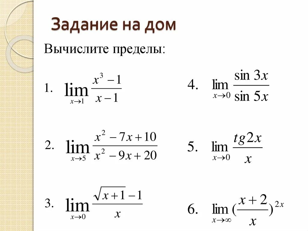 Вычисление пределов функции примеры. Замечательные пределы примеры решения. Предел функции. Задачи на пределы. Пределы первого и второго порядка