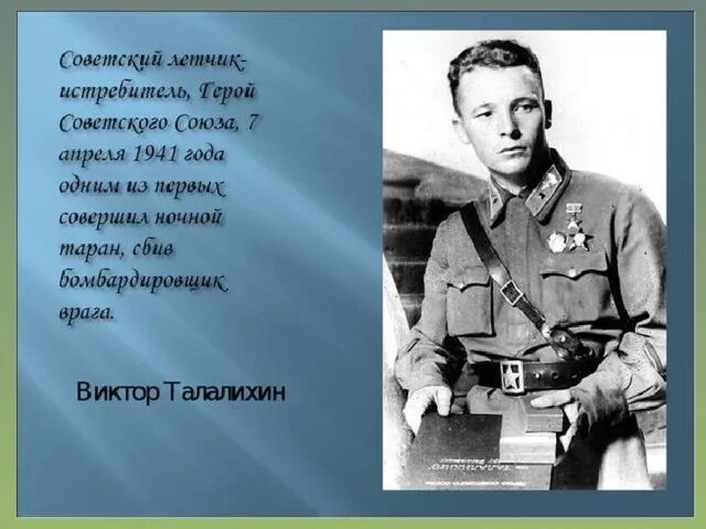 Стихи о войне для детей. Стихи про летчиков. Стихи о военных летчиках для детей. Герои летчики Великой Отечественной войны 1941-1945.