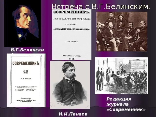 Некрасов и Панаев Современник. Некрасов с Белинским в журнал Современник. В Г Белинский. Современник Некрасова и Панаева.