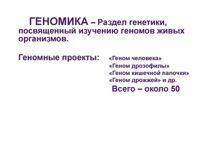 Разделы генетики
