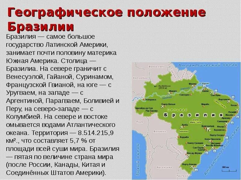 Местоположение государства. Характеристика географического положения Бразилии. Географическое положение Бразилии география. Бразилия территория границы положение. Особенности географического положения Бразилии.