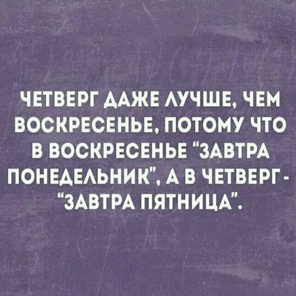 Четверг маленький пятница. Четверг это почти пятница. Статус про четверг прикольные. Четверг это маленькая пятница картинки. Маленькая пятница в известной шутке