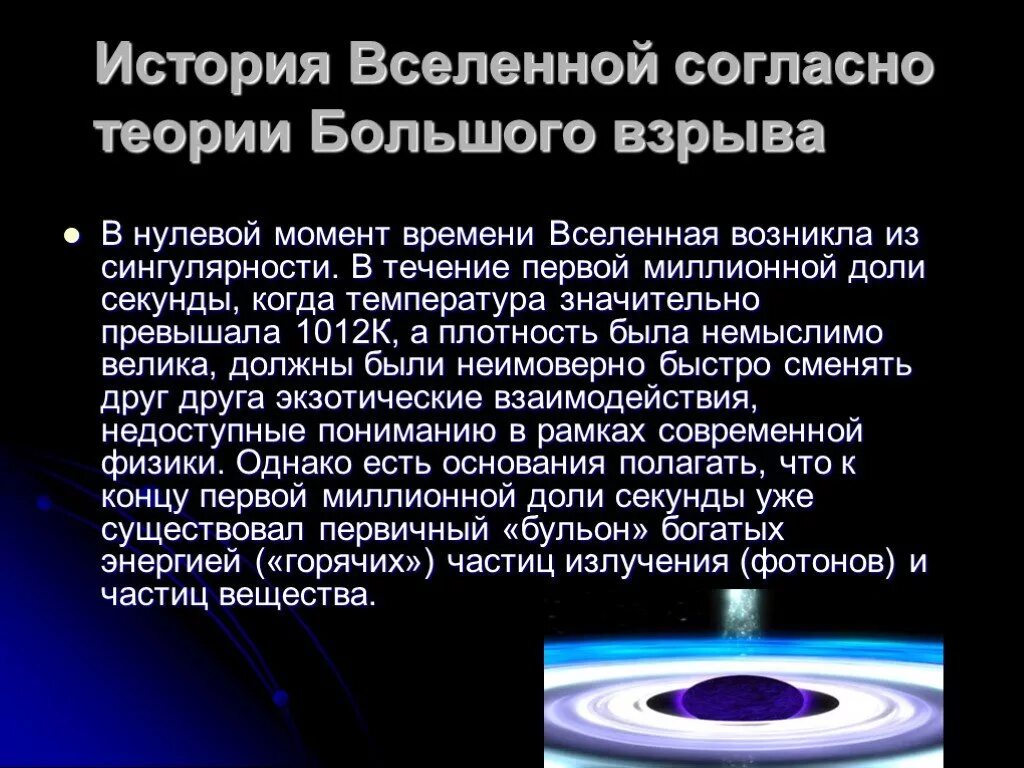 Согласно теории большого взрыва. Теория большого взрыва Эволюция Вселенной. Сингулярность большого взрыва. История возникновения Вселенной. Появление нашей Вселенной.