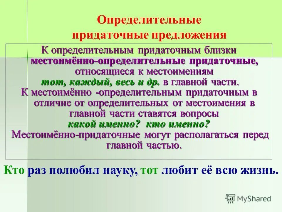 Местоименно определительное