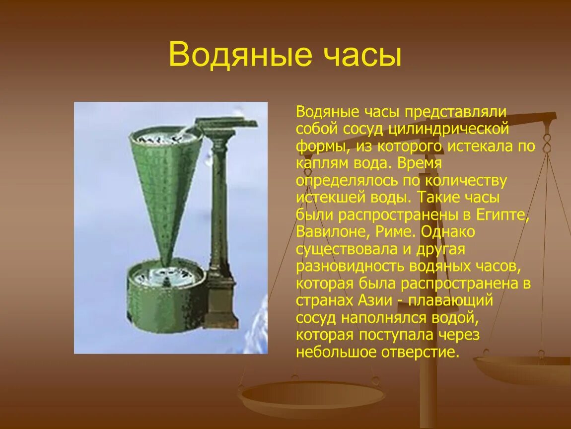 Есть водяные часы. Клепсидра древнего Египта. Водяные часы Исаака Ньютона. Ктесибий клепсидра. Водяные часы древнего Египта клепсидра.