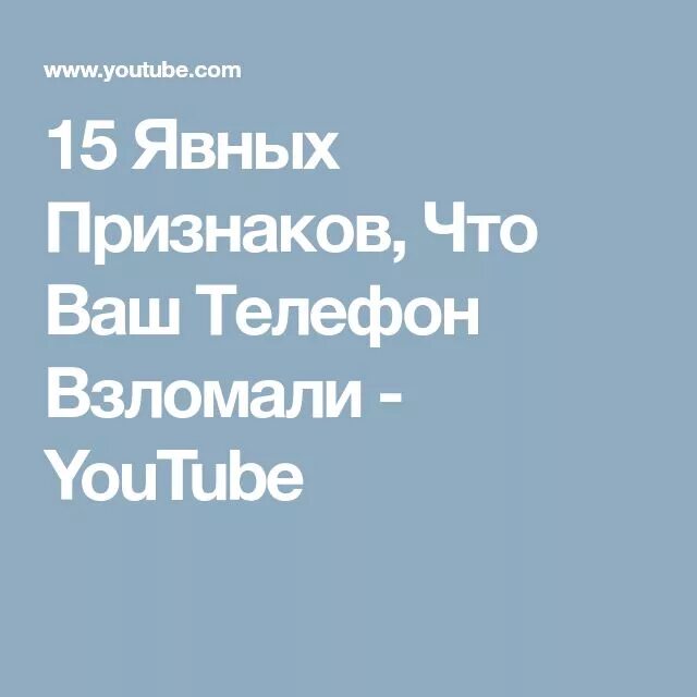 Признаки взлома телефона. Ваш телефон взломан. Признаки что телефон взломали. Взломанный телефон. После взлома телефона