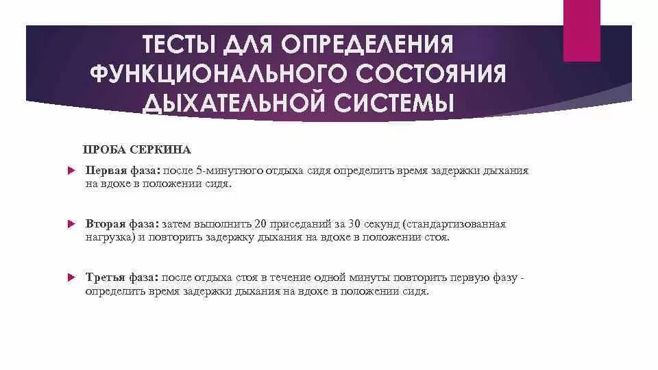 Функциональная проба оценки состояния дыхательной системы. Функциональная проба оценки состояния дыхательной системы