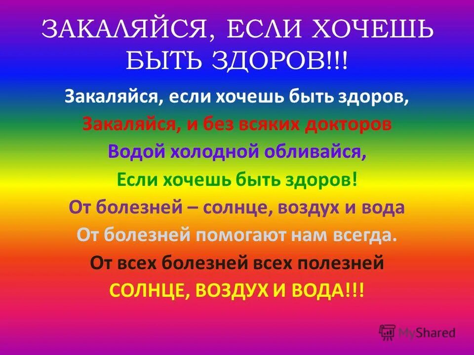 Закаляйся если хочешь слушать. Если хочешь быть здоров закаляйся. Водой холодной обливайся если хочешь быть здоров. Закаляйся если хочешь быть здоров текст. Водой холодной обливайся если хочешь быть здоров текст.