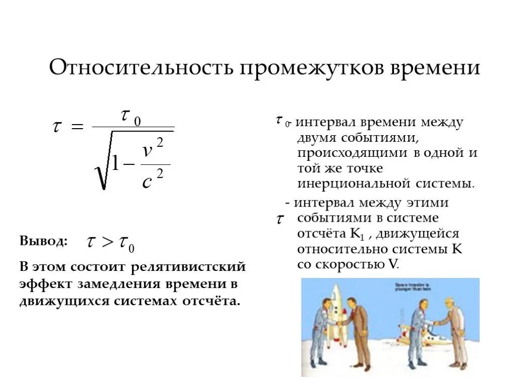 Относительность интервалов времени. Интервал между событиями формула. Интервал между событиями в теории относительности. Интервал между событиями физика.