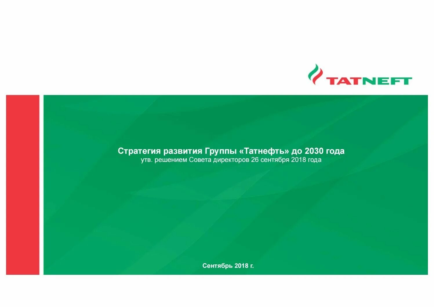 Татнефть устойчивое развитие. Стратегия татнефть. татнефть слоган. стратегические цели татнефть. миссия компании татнефть.