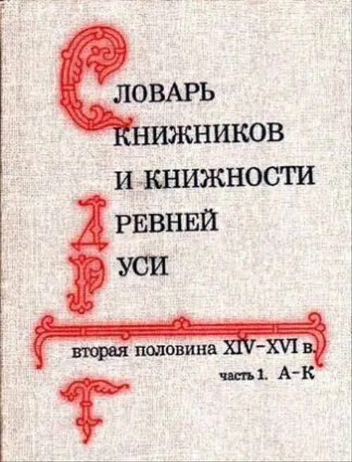 Книжник словарь. Словарь книжников и книжности древней Руси. Словарь книжников и книжности древней Руси часть 1.. Киприан словарь книжников и книжности.